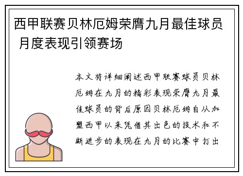 西甲联赛贝林厄姆荣膺九月最佳球员 月度表现引领赛场