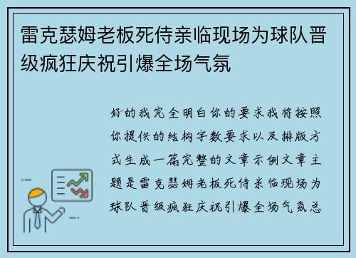 雷克瑟姆老板死侍亲临现场为球队晋级疯狂庆祝引爆全场气氛
