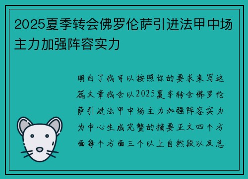 2025夏季转会佛罗伦萨引进法甲中场主力加强阵容实力 2025夏季转会佛罗伦萨引进法甲中场主力加强阵容实力