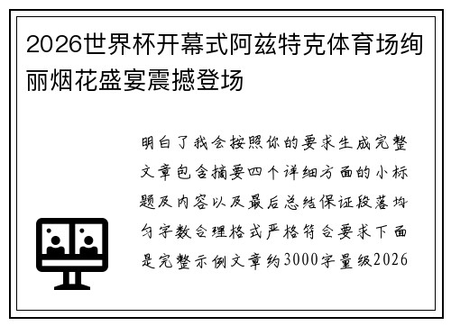 2026世界杯开幕式阿兹特克体育场绚丽烟花盛宴震撼登场