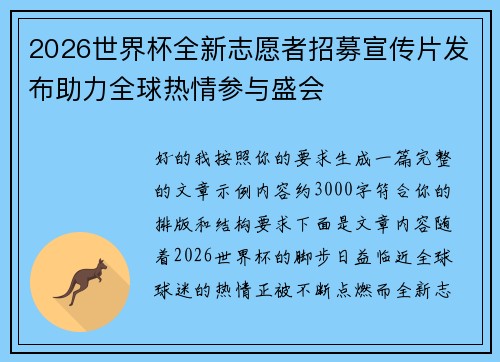 2026世界杯全新志愿者招募宣传片发布助力全球热情参与盛会