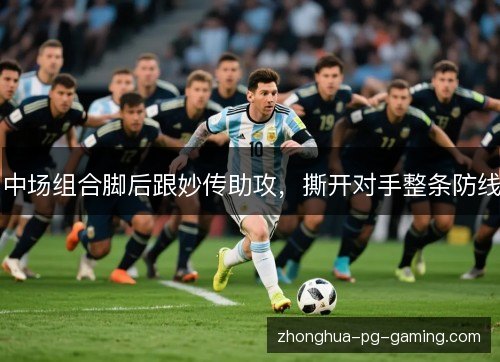 中场组合脚后跟妙传助攻，撕开对手整条防线