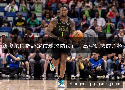 新奥尔良鹈鹕定位球攻防设计，高空优势成杀招