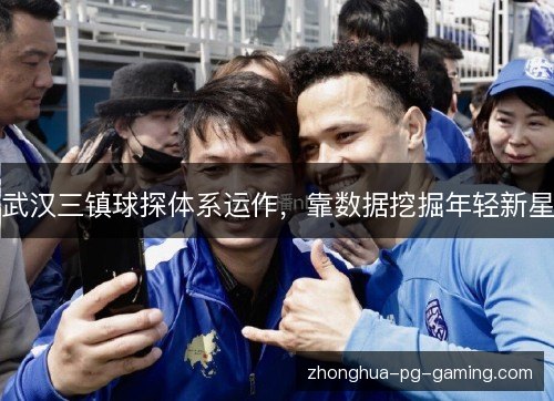 武汉三镇球探体系运作，靠数据挖掘年轻新星
