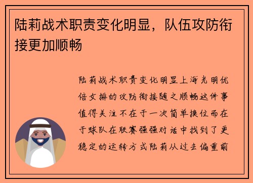 陆莉战术职责变化明显，队伍攻防衔接更加顺畅