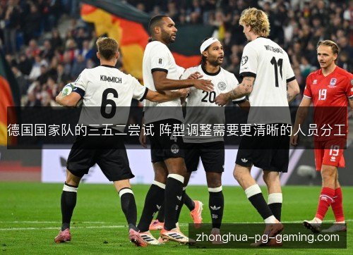 德国国家队的三五二尝试 阵型调整需要更清晰的人员分工